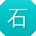 石敏er