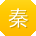 秦旭er