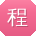 程玲宝贝