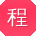 程丽先生