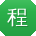 程薇大大