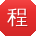 程辉TT