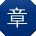 章平同学