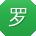 罗琳宝贝