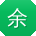 余峰哥