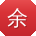 余文同学