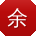 余桂英同学