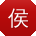 侯军er