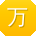万平CC