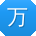 万文宝贝