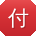 付秀英