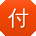 付娜呀