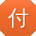 付岩哥