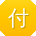付平呀