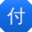 付明TT