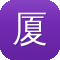 厦门seo公司
