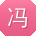 冯丽用户