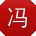 冯帆同学