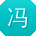 冯晨哥