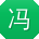 冯霞用户