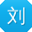 刘俊同学