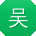 吴琳大大