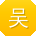吴建