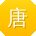 唐玲er