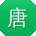唐娟酱