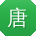 唐欣先生