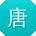 唐霞用户