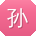 孙浩TT