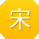 宋丽酱
