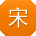 宋平CC