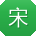 宋阳CC