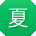 夏俊_手机用户
