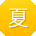 夏杰_手机用户