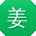 姜芳哥