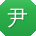 尹欣CC
