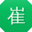 崔欣用户