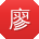 廖乐呀