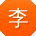 李华哥