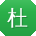 杜冰用户