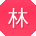 林阳先生