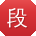 段明同学
