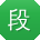 段鑫先生