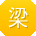 梁宏_手机用户