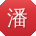 潘娜CC