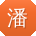 潘峰同学