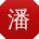潘明先生